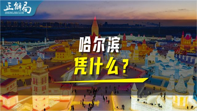 哈尔滨火了,全国城市应该学习什么?