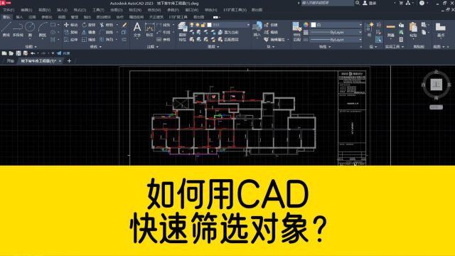 如何用CAD快速筛选对象?掌握CAD快速选择技巧,能快速提升效率!