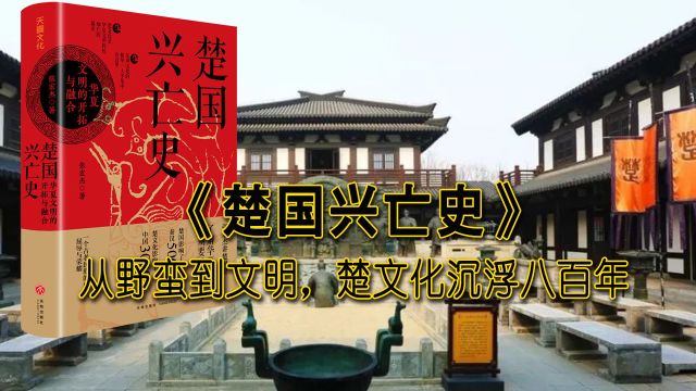 《楚国兴亡史》:从野蛮到文明,楚文化沉浮八百年