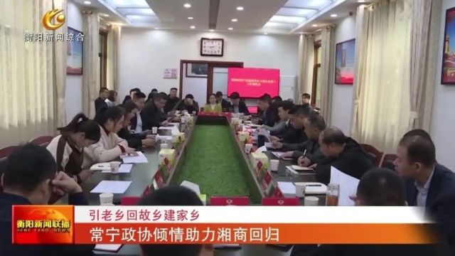 引老乡回故乡建家乡 常宁政协倾情助力湘商回归