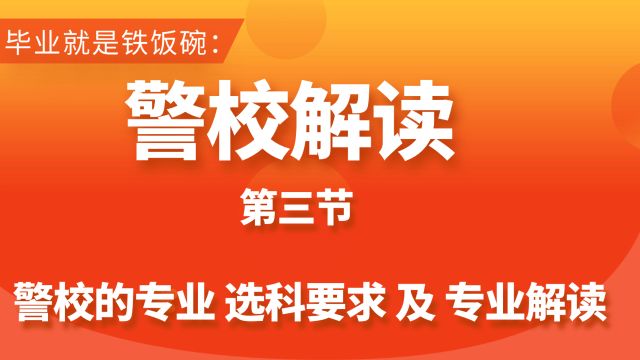 毕业就是铁饭碗高中生报考警校的专业选科要求及专业深度解读