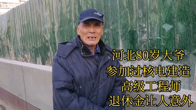 河北80岁大爷,参加过核电建造,高级工程师,退休金让人意外!