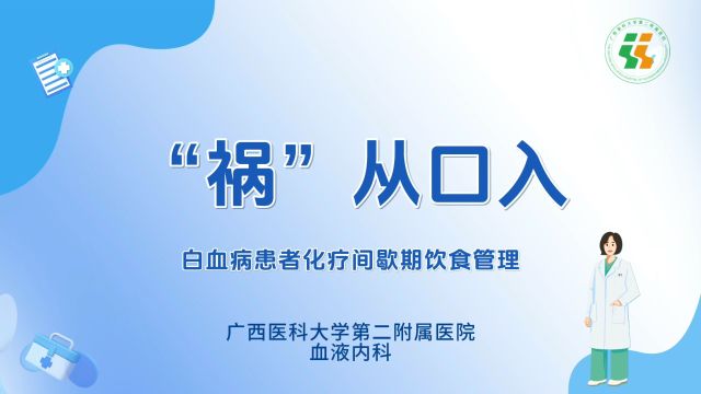 “祸”从口入白血病患者化疗间歇期饮食管理