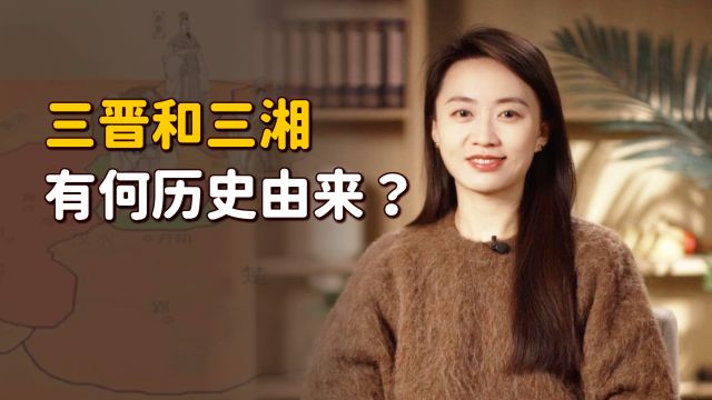 “三晋”是山西,“三湘”是湖南,那你知道都代表什么吗?