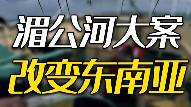 举世震惊的湄公河大案,如何让中国改变了东南亚?