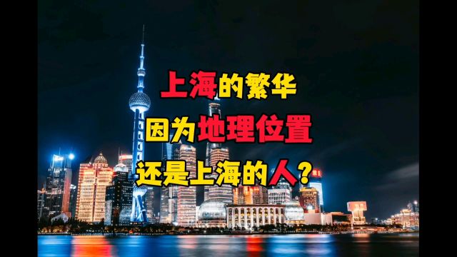 上海的繁华是因为地理位置还是人?