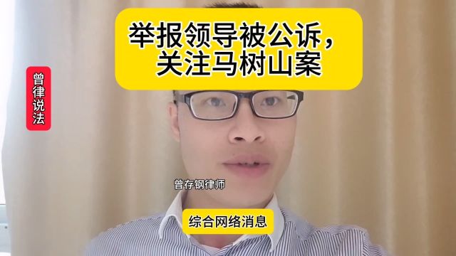 马树山被公诉