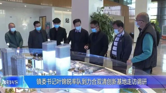 聚焦||加快创新驱动发展平台建设 为高质量发展赋能!叶锦锐率队调研力合双清创新基地