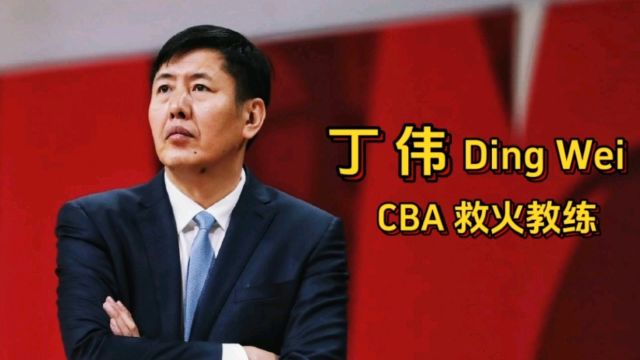 CBA流浪教练丁伟,四海之内皆兄弟,在山东男篮还执教得下去吗?