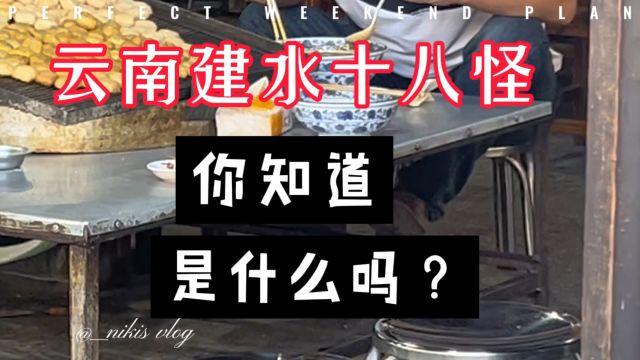 建水名小吃烤豆腐,技术方法有一套,说怪就是怪,与苞米何干