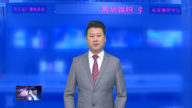 开江县召开招商引资领导小组2024年第1次会议暨在谈项目“一月一促进”1月工作会议