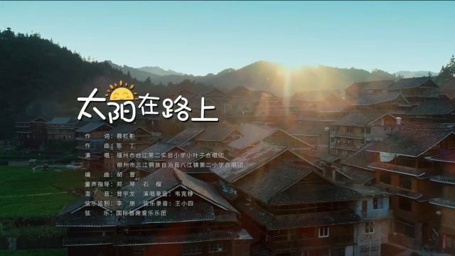 MV《太阳在路上》