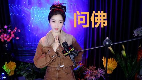 一首《问佛》净化心灵,忘却烦恼,听到的都是有缘人哦!_高清1080P在线观看平台_腾讯视频