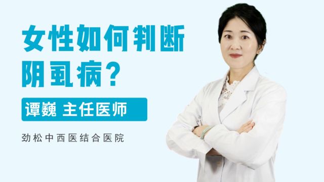 女性阴虱如何判断?劲松中西医结合医院专家论述五层面