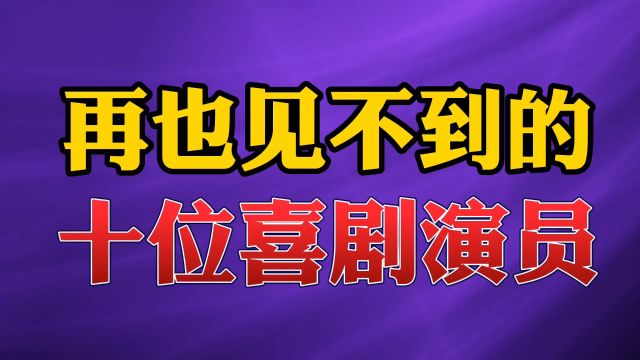 再也见不到的10位喜剧演员#明星 #娱乐 #演员#吴耀汉 #林正英