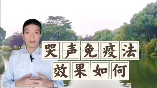 哭声免疫法,究竟效果如何?