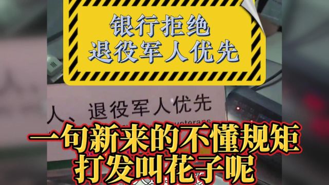 退役军人优先权被拒:银行应承担社会责任,尊重国家英雄!