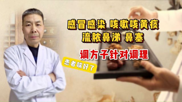 感冒感染,咳嗽咳黄痰、流脓鼻涕、鼻塞,调方子针对调理!