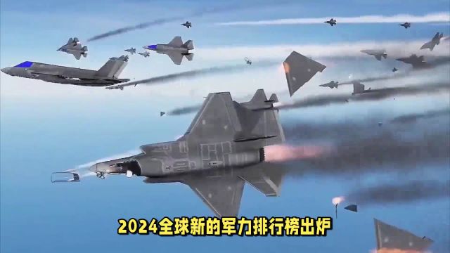 2024最新全球军力排行榜