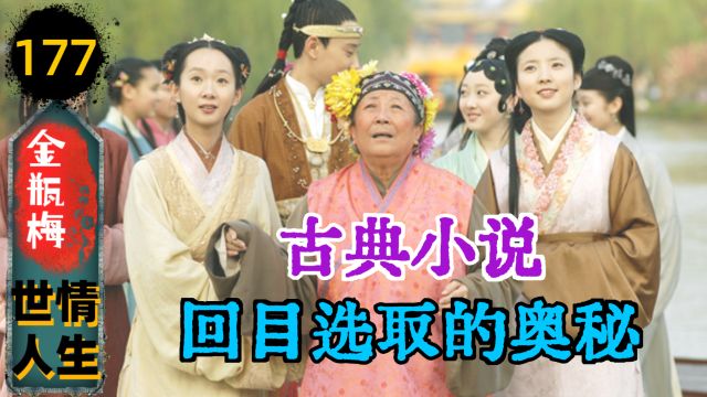 【金瓶梅177】西门府的兴衰见证(395)