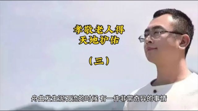 孝敬老人得天地护佑(三)