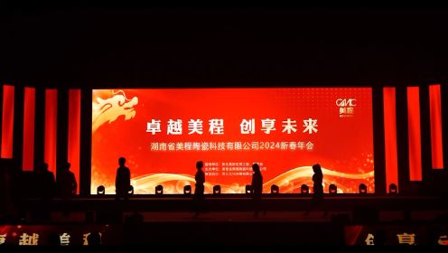 湖南省美程陶瓷科技有限公司2024新春年会（卓越美程 · 创享未来）【下】