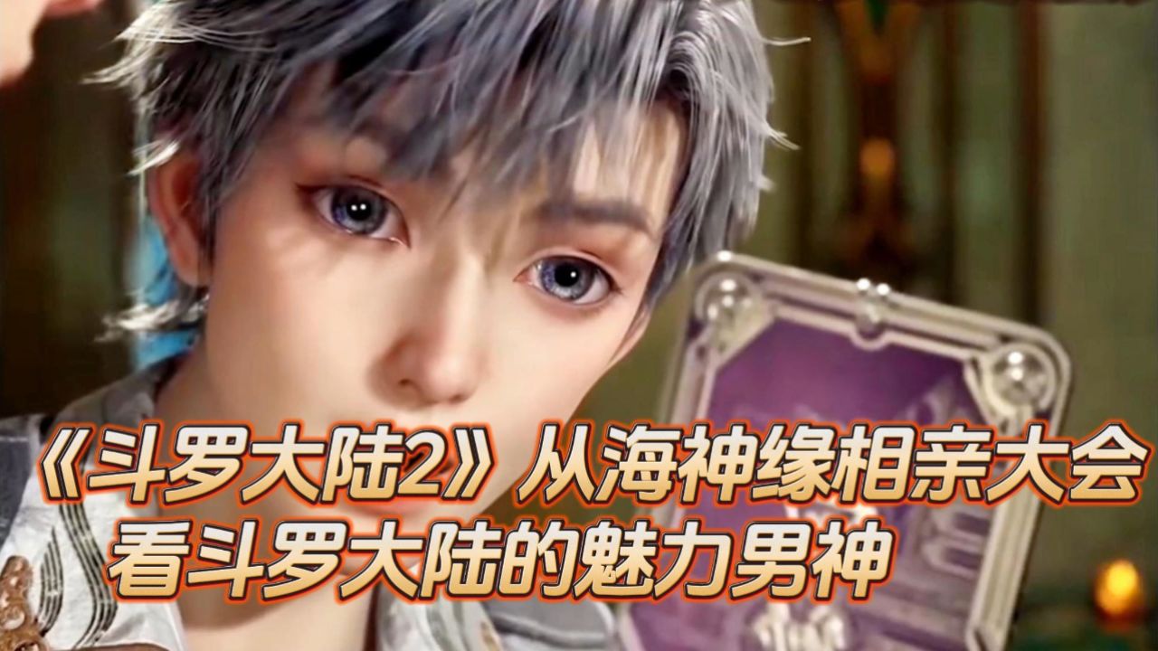 《斗罗大陆2》从海神缘相亲大会看斗罗大陆的魅力男神