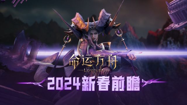 《命运方舟》2024新春前瞻栏目