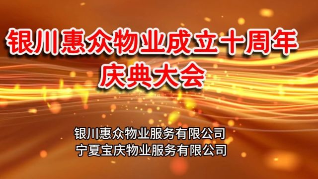 银川惠众物业成立十周年庆典