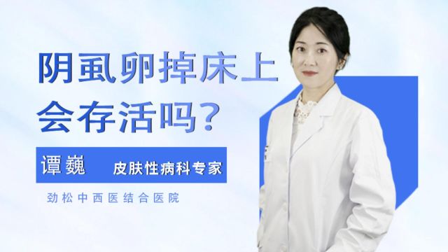 劲松中西医医院谭巍主任解读:阴虱虫卵在床上存活几率与条件