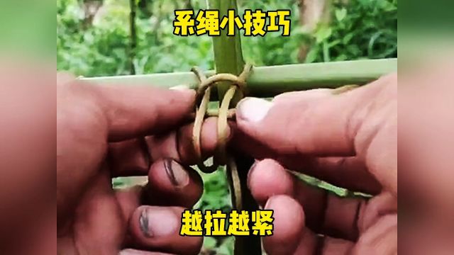 系绳小技巧越拉越紧