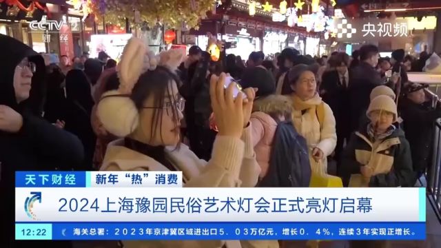 2024上海豫园民俗艺术灯会正式亮灯启幕