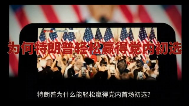 为何特朗普轻松赢得党内初选