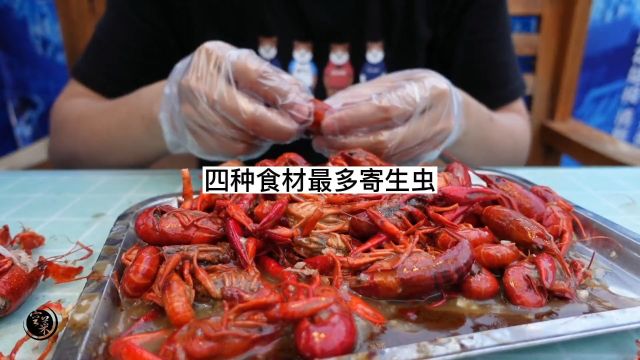 四种最多寄生虫的食材,你都吃过?