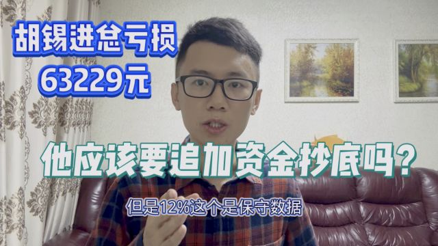 资深媒体人胡锡进总亏损63229元,他应该要追加资金抄底吗?