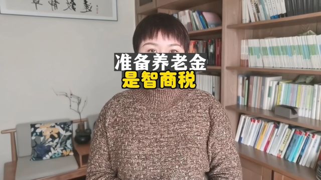 提前储蓄养老真的是智商税?