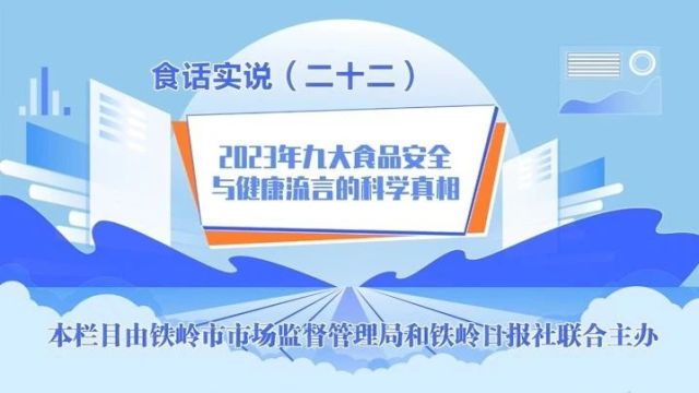 食话实说|2023年九大食品安全与健康流言的科学真相