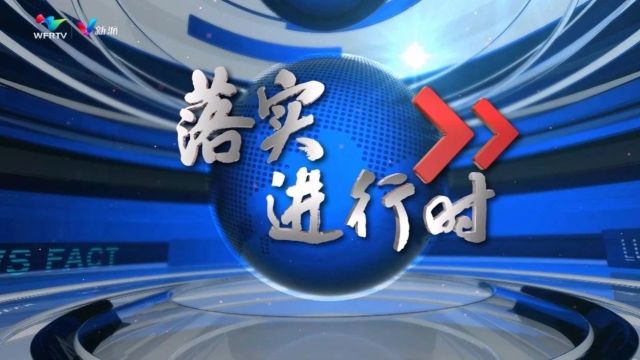 今晚我台推出大型融媒体节目《落实进行时:征途漫漫 前程朤朤 更好潍坊 从“新”出发》