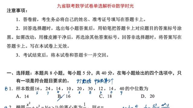 九省联考数学试卷解析之单选题部分