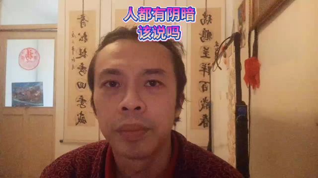 家丑不可外扬抬头不见低头见儿不嫌母丑狗不嫌家贫人品人性的弱点