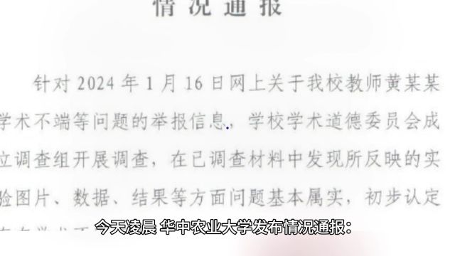 通报来了!华中农大教师黄某某存在学术不端被停职