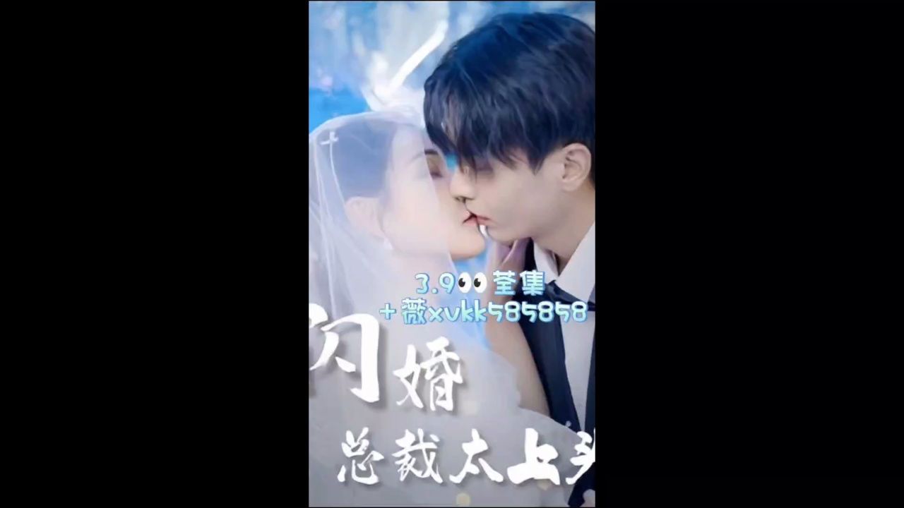 《闪婚总裁太上头》87集