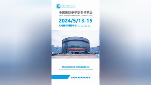 2024义乌网红直播电商博览会-强势回归！