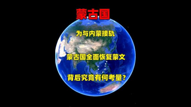 为与内蒙接轨,蒙古国全面恢复蒙文,背后究竟有何考量?3