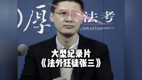 他只需略微出手,就能把坐在观众席的你送进去!大型纪录片《法外狂徒张三》_高清1080P在线观看平台_腾讯视频