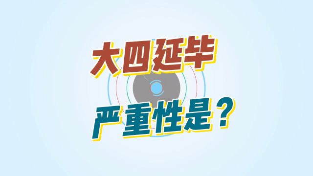 大四延期毕业有哪些严重性?