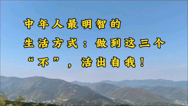 中年人最明智的生活方式:做到这三个“不”,活出自我