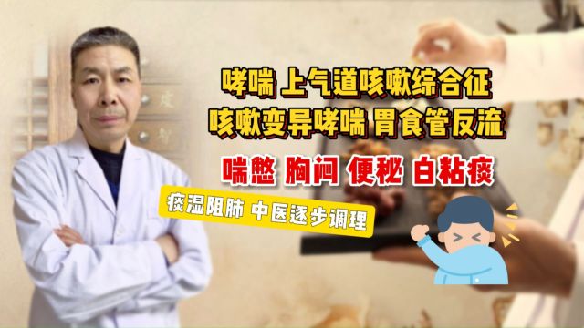 哮喘、上气道咳嗽综合征、咳嗽变异哮喘、胃食管反流,喘憋、胸闷、便秘、白粘痰,中医逐步调理!