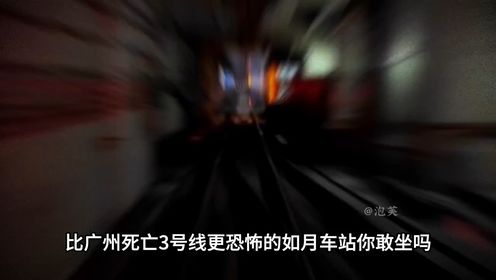 比广州三号线更恐怖的地铁站，少女深夜坐上末班车后离奇失踪1.