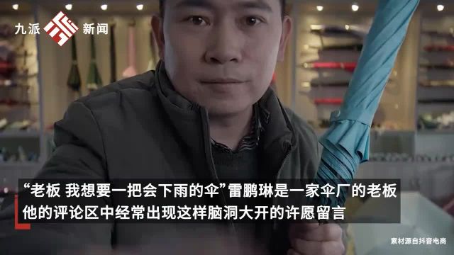 网友求购“会下雨的伞”,伞厂老板照单生产:服务个性市场,未来会更听劝